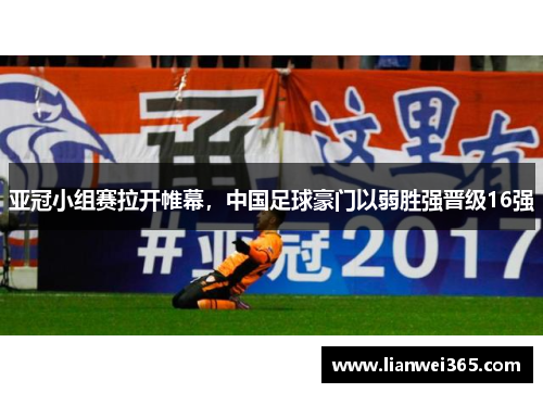 亚冠小组赛拉开帷幕，中国足球豪门以弱胜强晋级16强