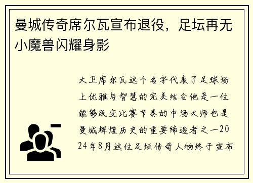 曼城传奇席尔瓦宣布退役，足坛再无小魔兽闪耀身影