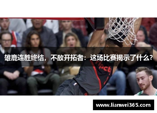 雄鹿连胜终结，不敌开拓者：这场比赛揭示了什么？