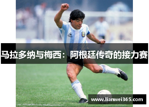 马拉多纳与梅西：阿根廷传奇的接力赛