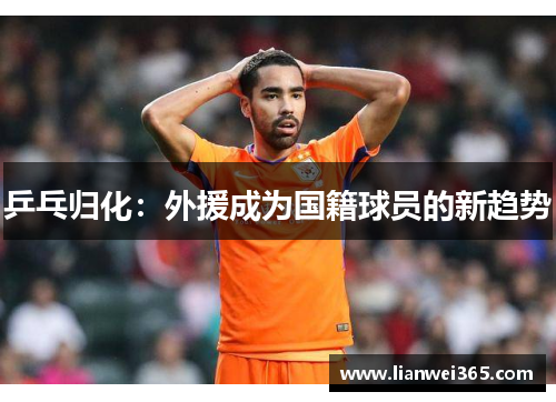 乒乓归化：外援成为国籍球员的新趋势