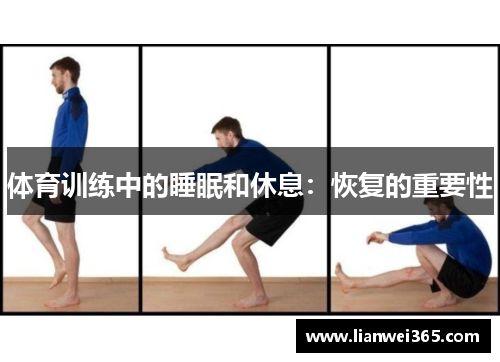 体育训练中的睡眠和休息：恢复的重要性