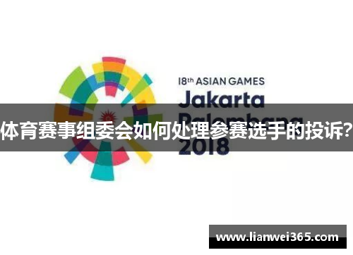 体育赛事组委会如何处理参赛选手的投诉？