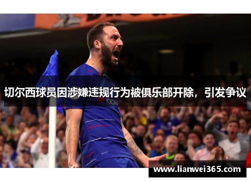 切尔西球员因涉嫌违规行为被俱乐部开除，引发争议