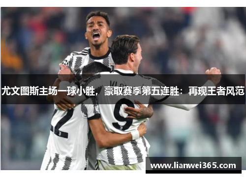 尤文图斯主场一球小胜，豪取赛季第五连胜：再现王者风范