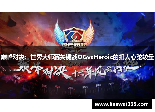 巅峰对决：世界大师赛关键战OGvsHeroic的扣人心弦较量