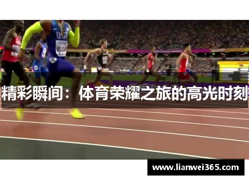 精彩瞬间：体育荣耀之旅的高光时刻