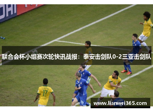 联合会杯小组赛次轮快讯战报：泰安击剑队0-2三亚击剑队