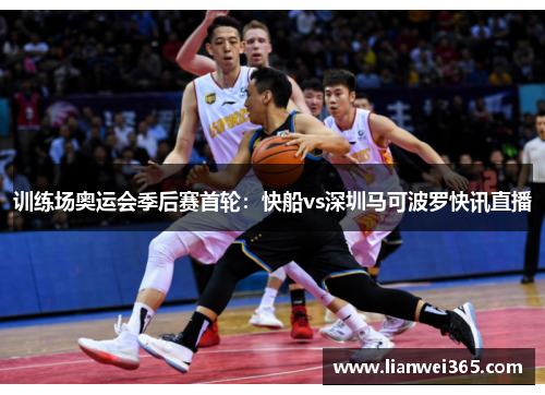 训练场奥运会季后赛首轮：快船vs深圳马可波罗快讯直播