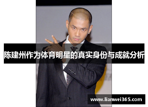 陈建州作为体育明星的真实身份与成就分析