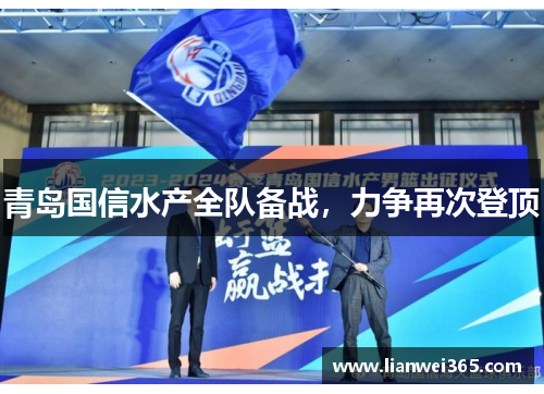 青岛国信水产全队备战，力争再次登顶