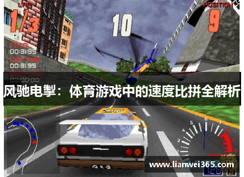 风驰电掣：体育游戏中的速度比拼全解析