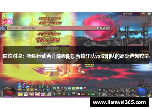 巅峰对决：极限运动会升降级附加赛镇江队vs沈阳队的高潮迭起较量