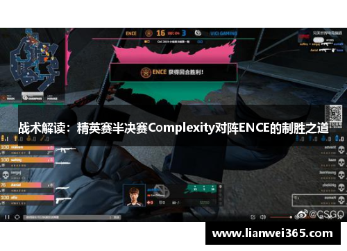 战术解读：精英赛半决赛Complexity对阵ENCE的制胜之道