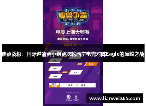 焦点战报：国际邀请赛小组赛次轮西宁电竞对阵Eagle的巅峰之战