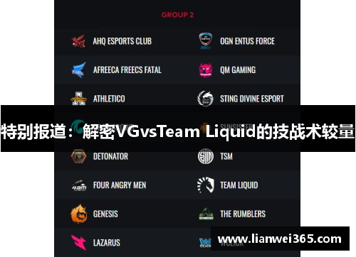 特别报道：解密VGvsTeam Liquid的技战术较量