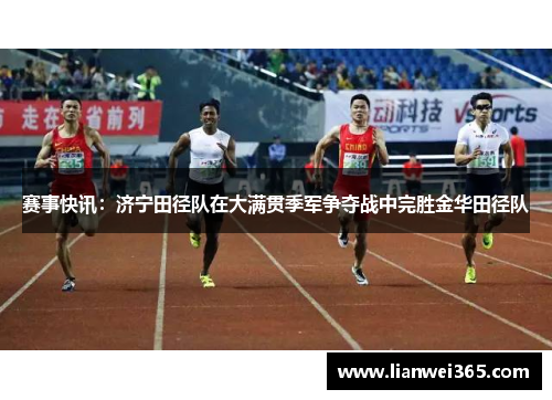 赛事快讯：济宁田径队在大满贯季军争夺战中完胜金华田径队