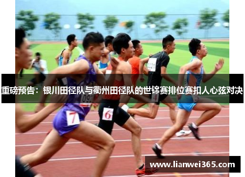 重磅预告：银川田径队与衢州田径队的世锦赛排位赛扣人心弦对决