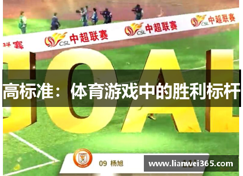 高标准：体育游戏中的胜利标杆