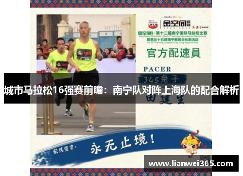 城市马拉松16强赛前瞻：南宁队对阵上海队的配合解析