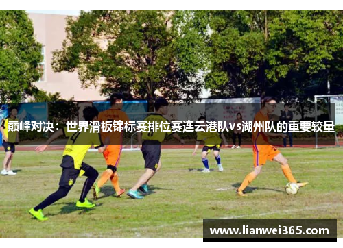 巅峰对决：世界滑板锦标赛排位赛连云港队vs湖州队的重要较量