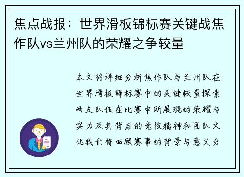 焦点战报：世界滑板锦标赛关键战焦作队vs兰州队的荣耀之争较量