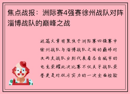 焦点战报：洲际赛4强赛徐州战队对阵淄博战队的巅峰之战