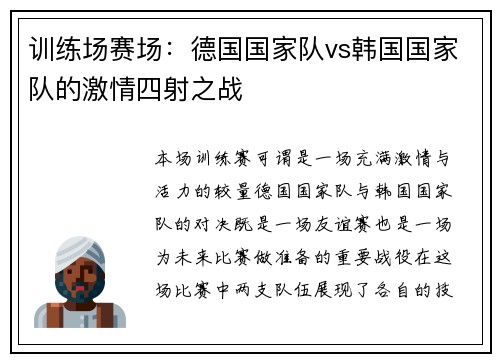 训练场赛场：德国国家队vs韩国国家队的激情四射之战