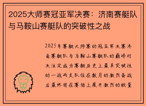2025大师赛冠亚军决赛：济南赛艇队与马鞍山赛艇队的突破性之战