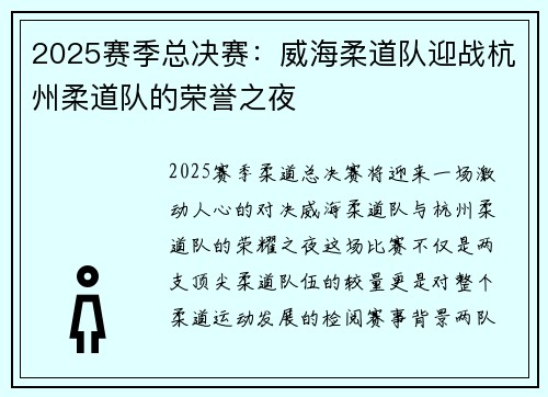 2025赛季总决赛：威海柔道队迎战杭州柔道队的荣誉之夜