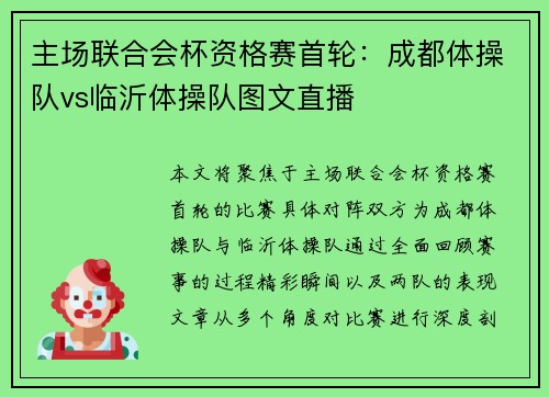 主场联合会杯资格赛首轮：成都体操队vs临沂体操队图文直播
