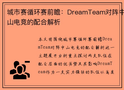 城市赛循环赛前瞻：DreamTeam对阵中山电竞的配合解析