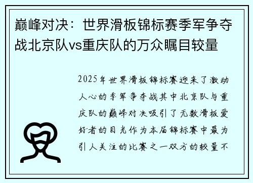 巅峰对决：世界滑板锦标赛季军争夺战北京队vs重庆队的万众瞩目较量