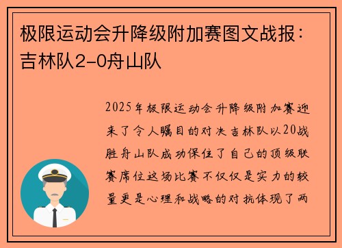 极限运动会升降级附加赛图文战报：吉林队2-0舟山队