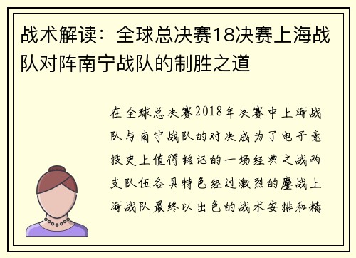 战术解读：全球总决赛18决赛上海战队对阵南宁战队的制胜之道