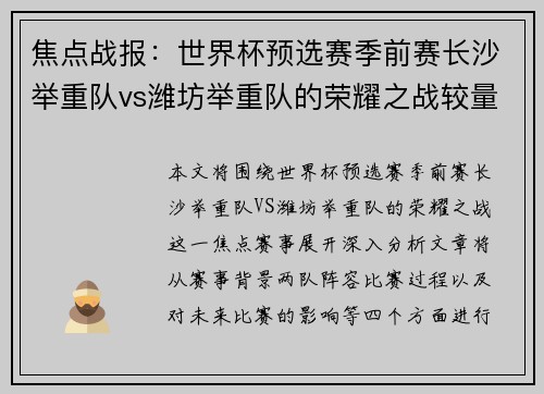 焦点战报：世界杯预选赛季前赛长沙举重队vs潍坊举重队的荣耀之战较量