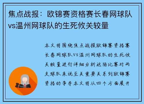 焦点战报：欧锦赛资格赛长春网球队vs温州网球队的生死攸关较量