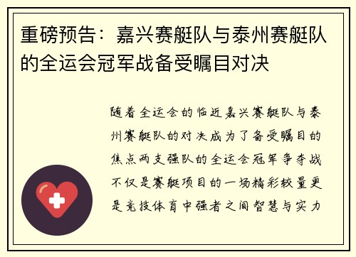 重磅预告：嘉兴赛艇队与泰州赛艇队的全运会冠军战备受瞩目对决