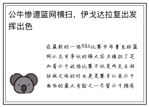 公牛惨遭篮网横扫，伊戈达拉复出发挥出色