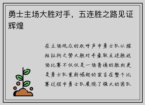 勇士主场大胜对手，五连胜之路见证辉煌
