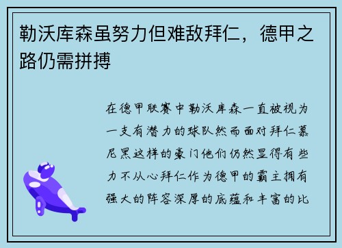 勒沃库森虽努力但难敌拜仁，德甲之路仍需拼搏