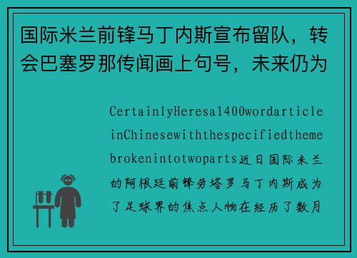 国际米兰前锋马丁内斯宣布留队，转会巴塞罗那传闻画上句号，未来仍为意甲立足