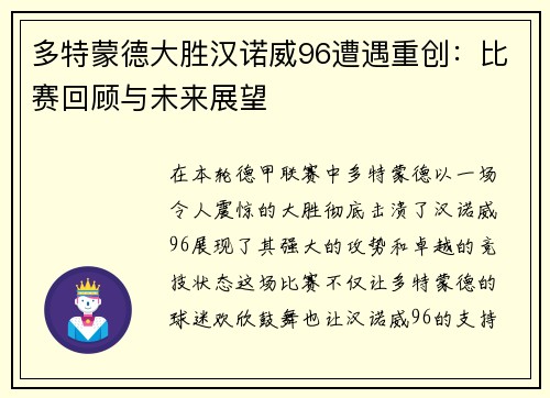 多特蒙德大胜汉诺威96遭遇重创：比赛回顾与未来展望