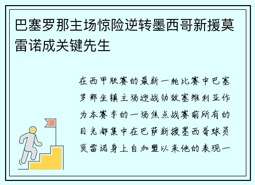 巴塞罗那主场惊险逆转墨西哥新援莫雷诺成关键先生