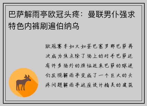 巴萨解雨亭欧冠头疼：曼联男仆强求特色内裤刷遍伯纳乌