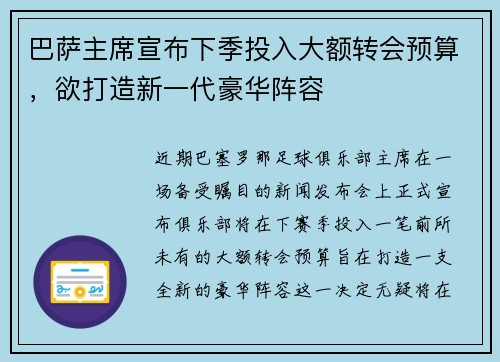 巴萨主席宣布下季投入大额转会预算，欲打造新一代豪华阵容