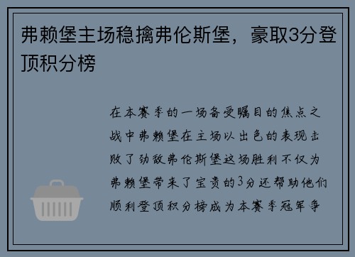 弗赖堡主场稳擒弗伦斯堡，豪取3分登顶积分榜