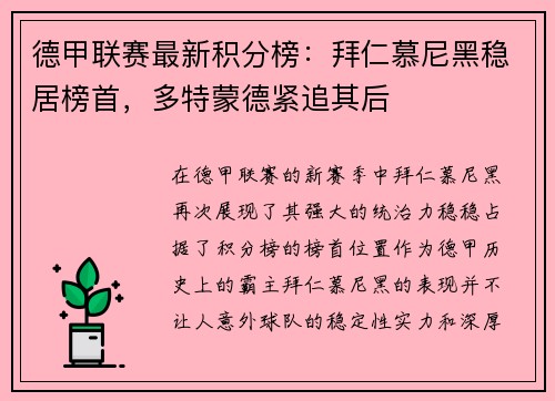 德甲联赛最新积分榜：拜仁慕尼黑稳居榜首，多特蒙德紧追其后