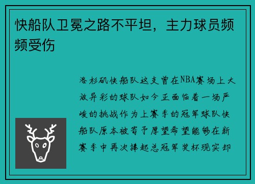 快船队卫冕之路不平坦，主力球员频频受伤
