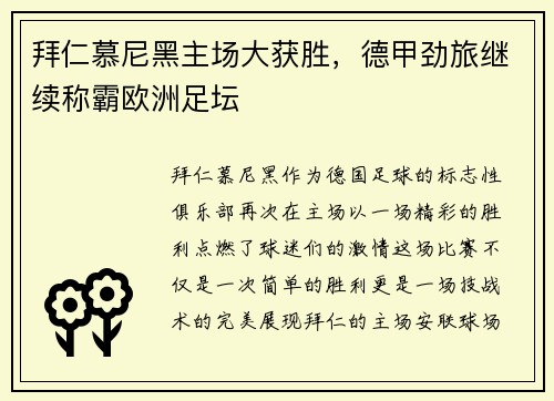 拜仁慕尼黑主场大获胜，德甲劲旅继续称霸欧洲足坛